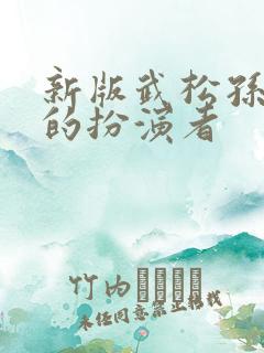 新版武松孙二娘的扮演者
