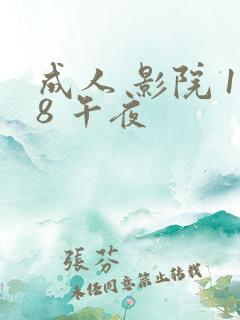 成人 影院 18 午夜