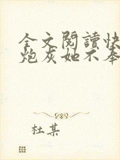 全文阅读快穿之炮灰她不奉陪了