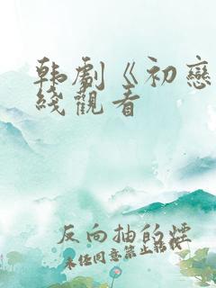 韩剧《初恋》在线观看