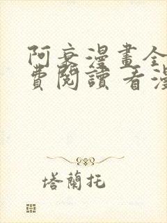 阿衰漫画全集免费阅读 看漫画