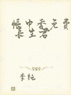 帐中香免费阅读 长生君