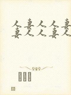 人妻人人妻人人妻人人妻人人妻