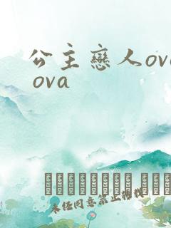 公主恋人ova ova
