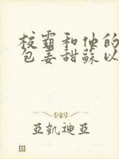 校霸和他的小哭包姜甜苏以南
