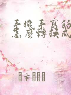 手机手写的文字怎么转换成电子版