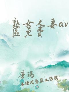 熟女人妻av专区免费