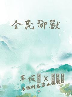 全民御兽