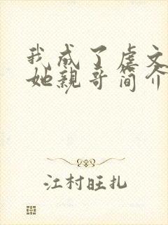 我成了虐文女主她亲哥简介