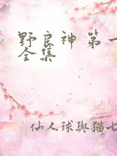 野良神 第一季全集 野良神 第一季全集