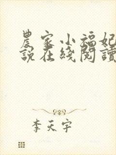 农家小福妃 小说在线阅读
