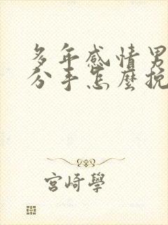 多年感情男友要分手怎么挽回