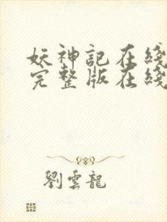 妖神记在线观看完整版在线