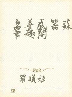 名养成器苏沫沫笔趣阁