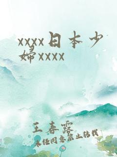 xxxx日本少妇xxxx