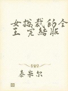 女总裁的全能兵王 完结版