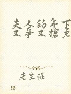 夫人的年下保镖又争又抢免费观看全集