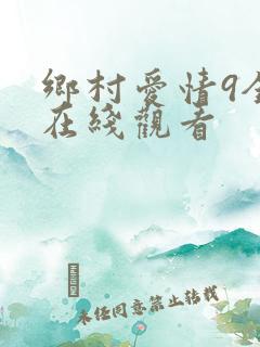 乡村爱情9全集在线观看