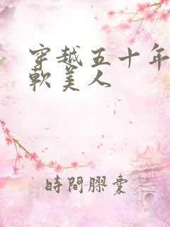 穿越五十年代娇软美人