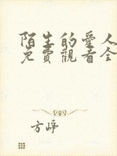 陌生的爱人短剧免费观看全集高清