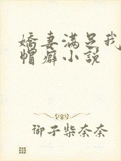 娇妻满足我的绿帽癖小说
