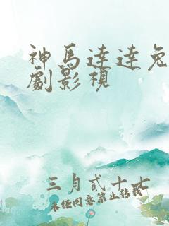 神马达达兔电视剧影视