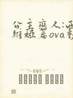 公主恋人:西尔维娅篇ova动漫