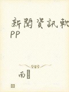 新闻资讯软件app