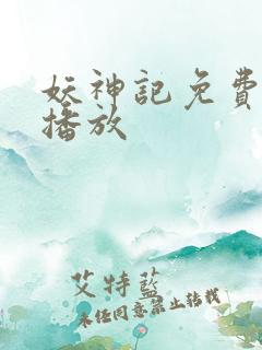 妖神记免费全集播放
