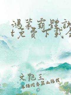 鸿蒙霸体诀txt免费下载全本
