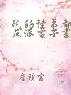 我的徒弟都是大反派电子书下载