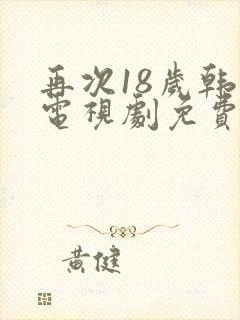 再次18岁韩剧电视剧免费观看