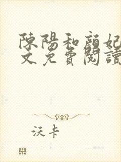 陈阳和颜妃妃全文免费阅读最新章节列表