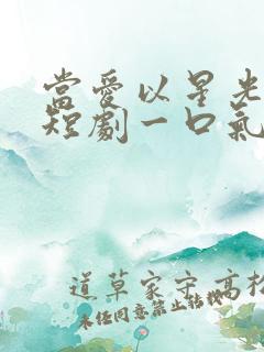 当爱以星光为牢短剧一口气看完