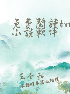免费阅读txt小说软件