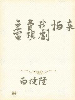 免费我怕来不及电视剧