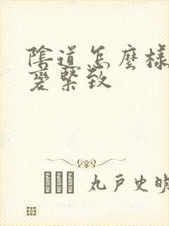 阴道怎么样才能变紧致