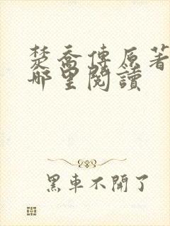 楚乔传原著小说哪里阅读