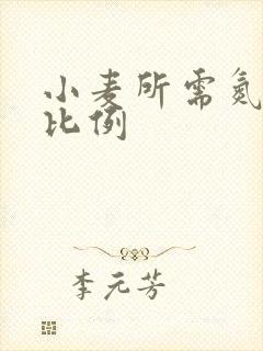 小麦所需氮磷钾比例