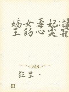 嫡女毒妃:摄政王的心尖宠