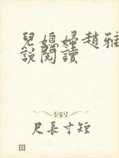 儿媳妇赵雅钰小说阅读