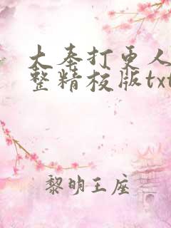 大奉打更人 完整精校版txt