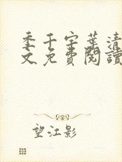 季千宇叶清涵全文免费阅读