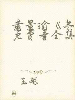 黄景瑜《冬至》免费看全集