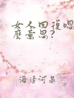 女人回复嗯是什么意思?