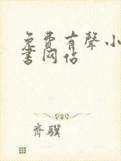 免费有声小说听书网站