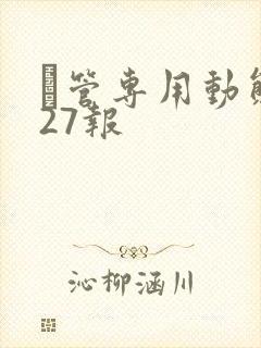 摥管专用动态图27报