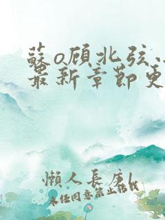 苏o顾北弦小说最新章节更新