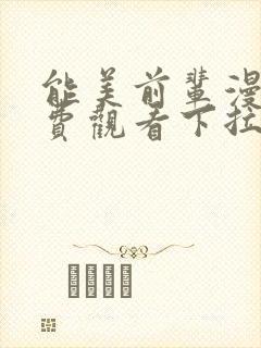 能美前辈漫画免费观看下拉式