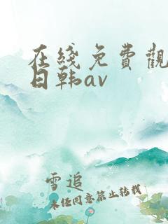 在线免费观看的日韩av